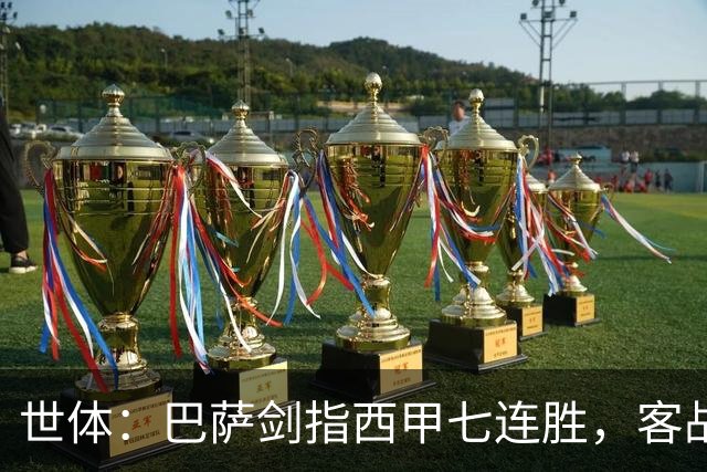 世体：巴萨剑指西甲七连胜，客战塞维利亚将进行轮换