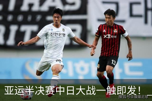 亚运半决赛中日大战一触即发！ 中国男篮需要保持内线优势