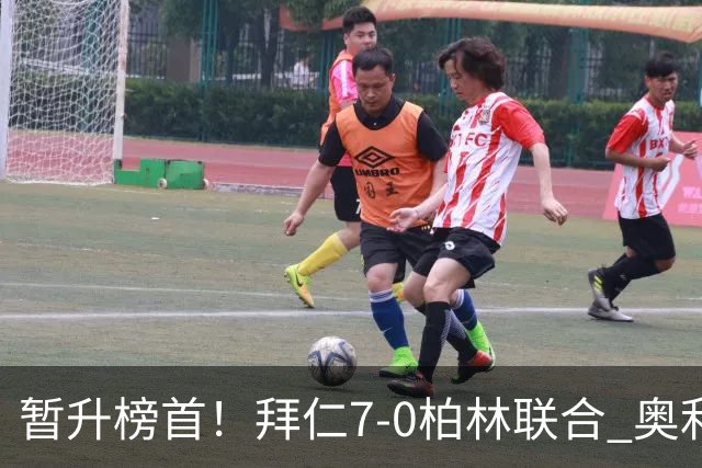 暂升榜首！拜仁7-0柏林联合 奥利塞戴帽+造5球凯恩双响+德甲百球