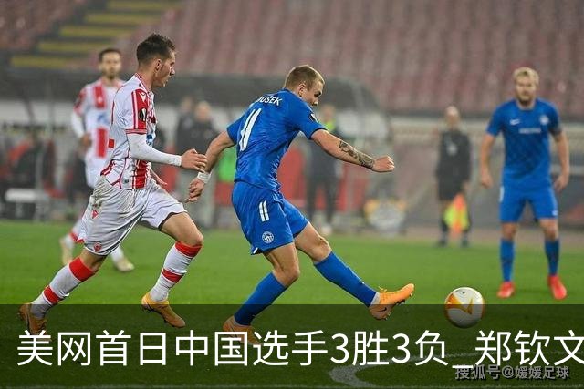 美网首日中国选手3胜3负 郑钦文商竣程成功进次轮